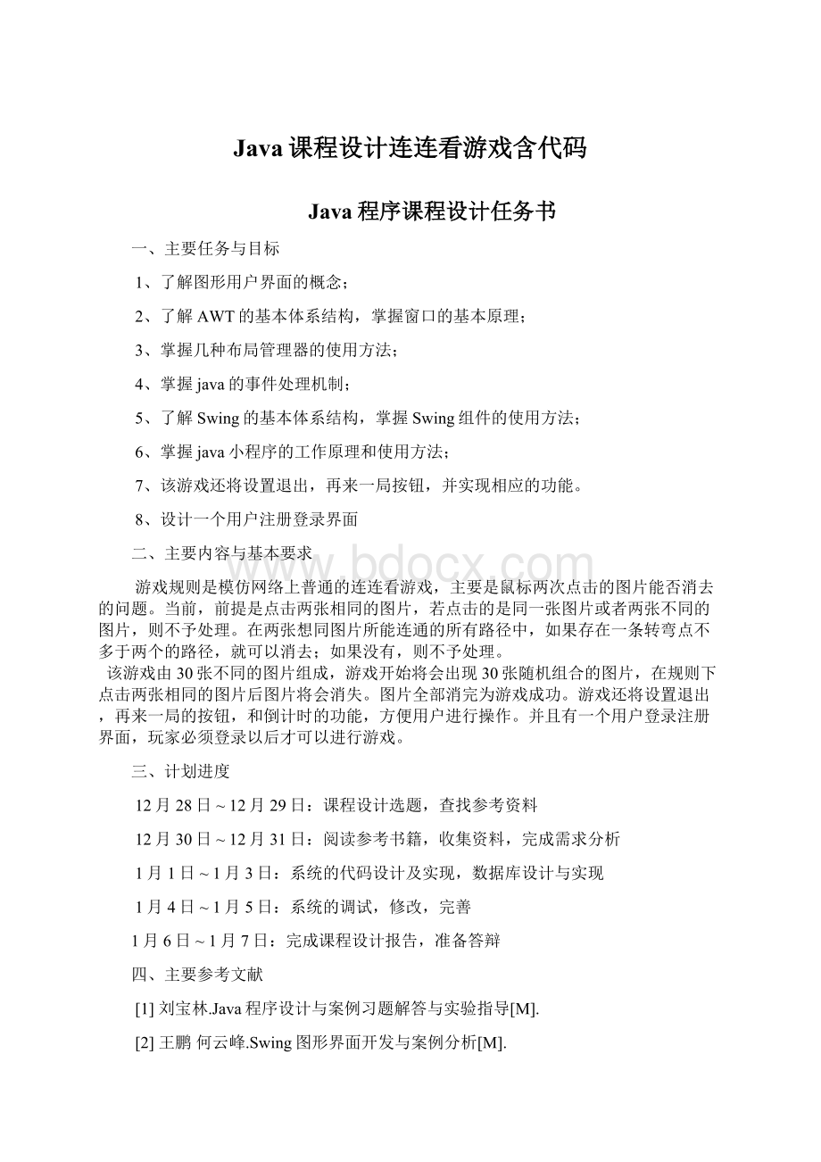 Java课程设计连连看游戏含代码Word格式.docx