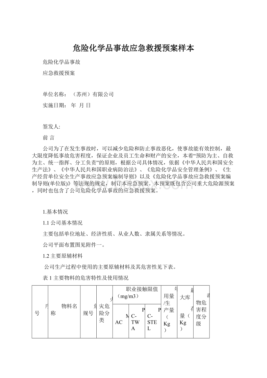 危险化学品事故应急救援预案样本.docx_第1页