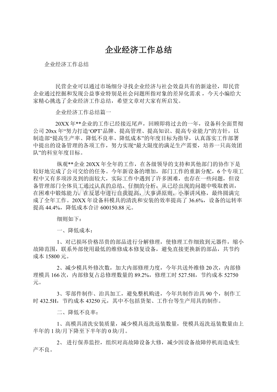 企业经济工作总结.docx