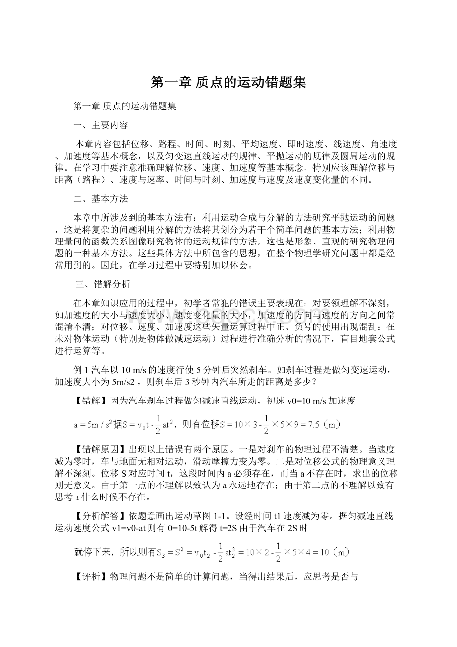 第一章 质点的运动错题集.docx_第1页