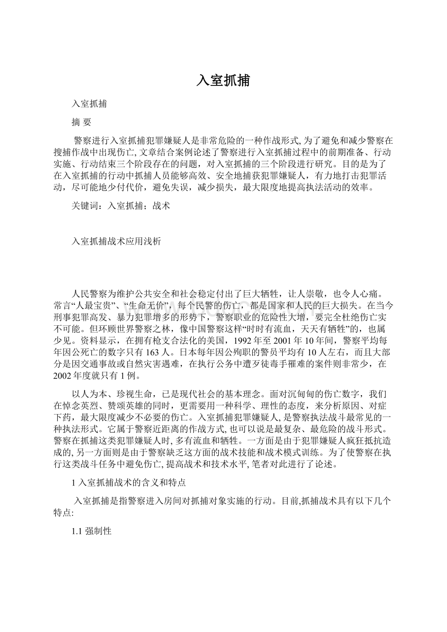 入室抓捕.docx_第1页