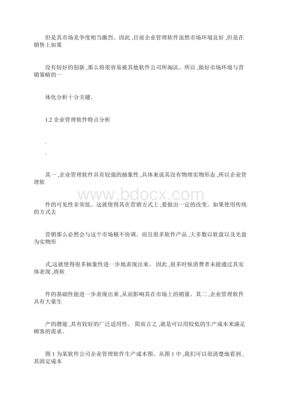 企业管理软件和营销策略分析.docx_第2页