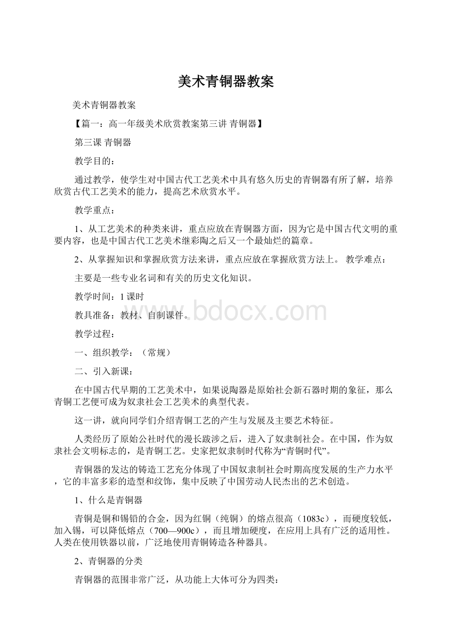 美术青铜器教案Word文档下载推荐.docx_第1页