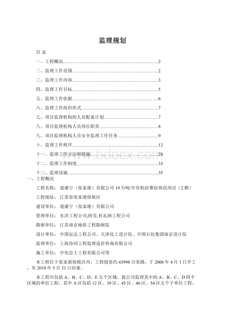 监理规划Word文件下载.docx