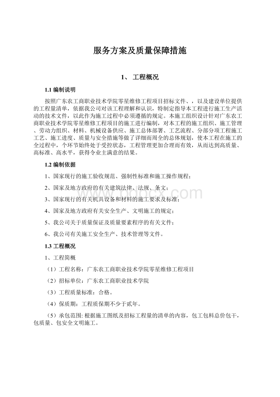 服务方案及质量保障措施.docx