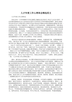 人才年度工作心得体会精选范文.docx