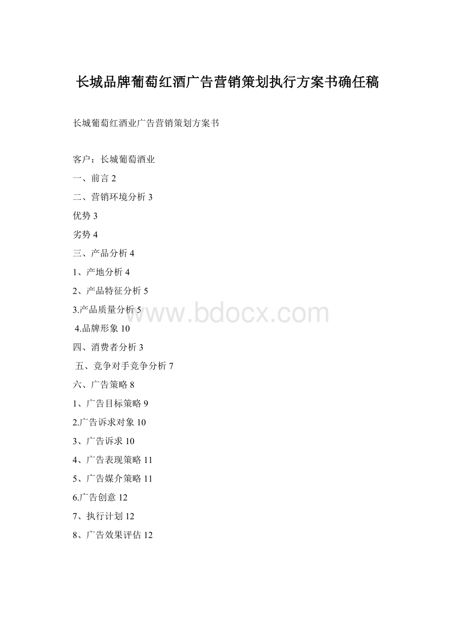 长城品牌葡萄红酒广告营销策划执行方案书确任稿.docx_第1页