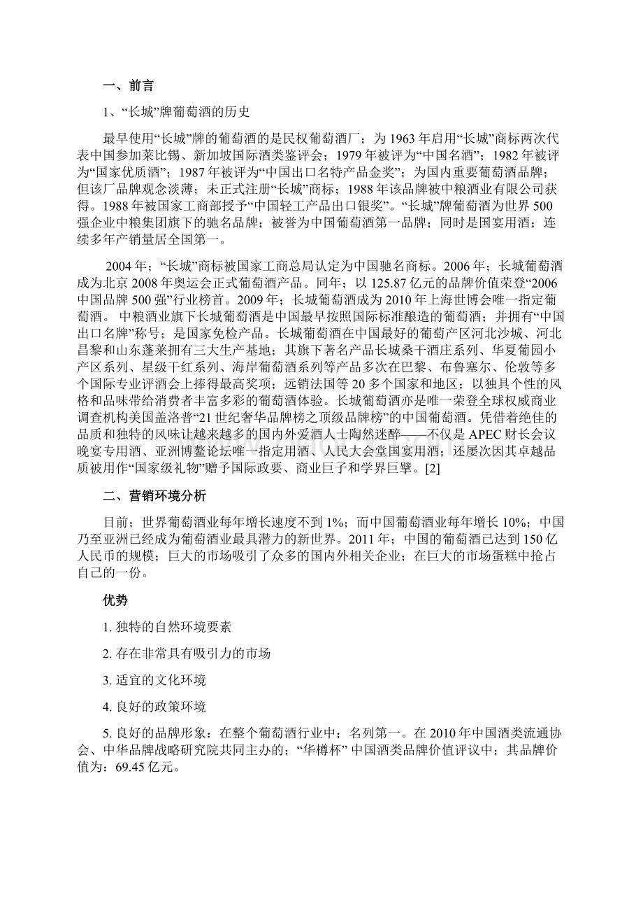 长城品牌葡萄红酒广告营销策划执行方案书确任稿.docx_第2页