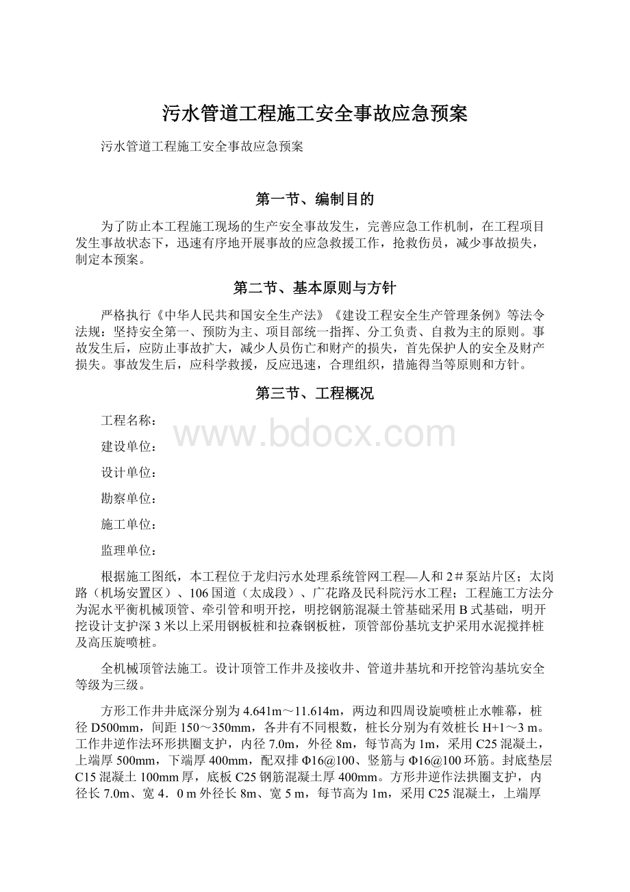 污水管道工程施工安全事故应急预案.docx