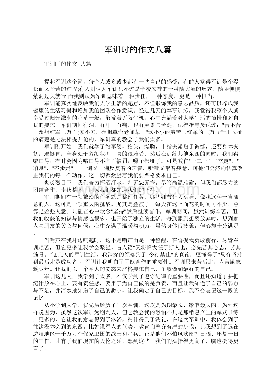 军训时的作文八篇Word格式文档下载.docx_第1页