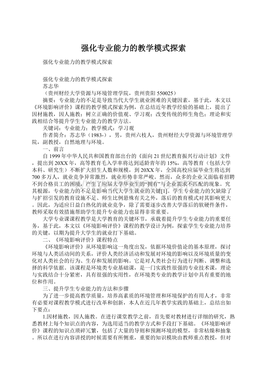 强化专业能力的教学模式探索.docx_第1页