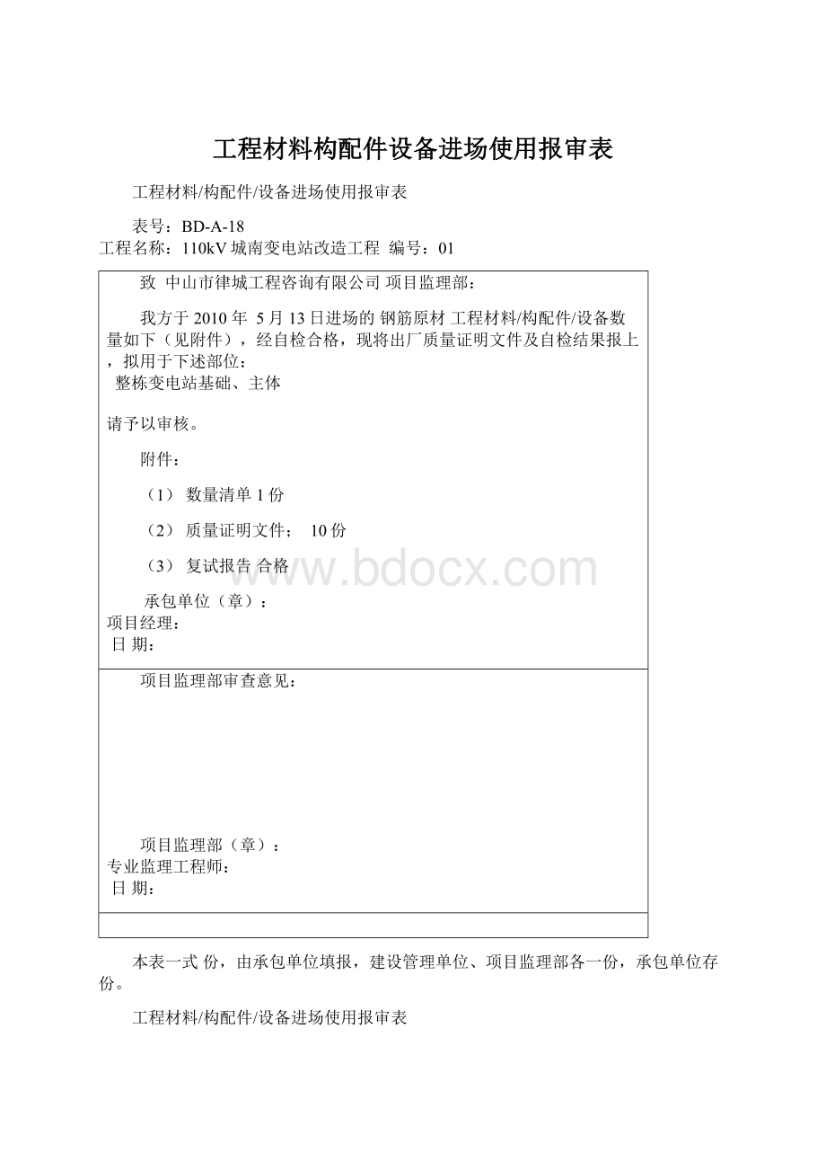 工程材料构配件设备进场使用报审表Word格式文档下载.docx