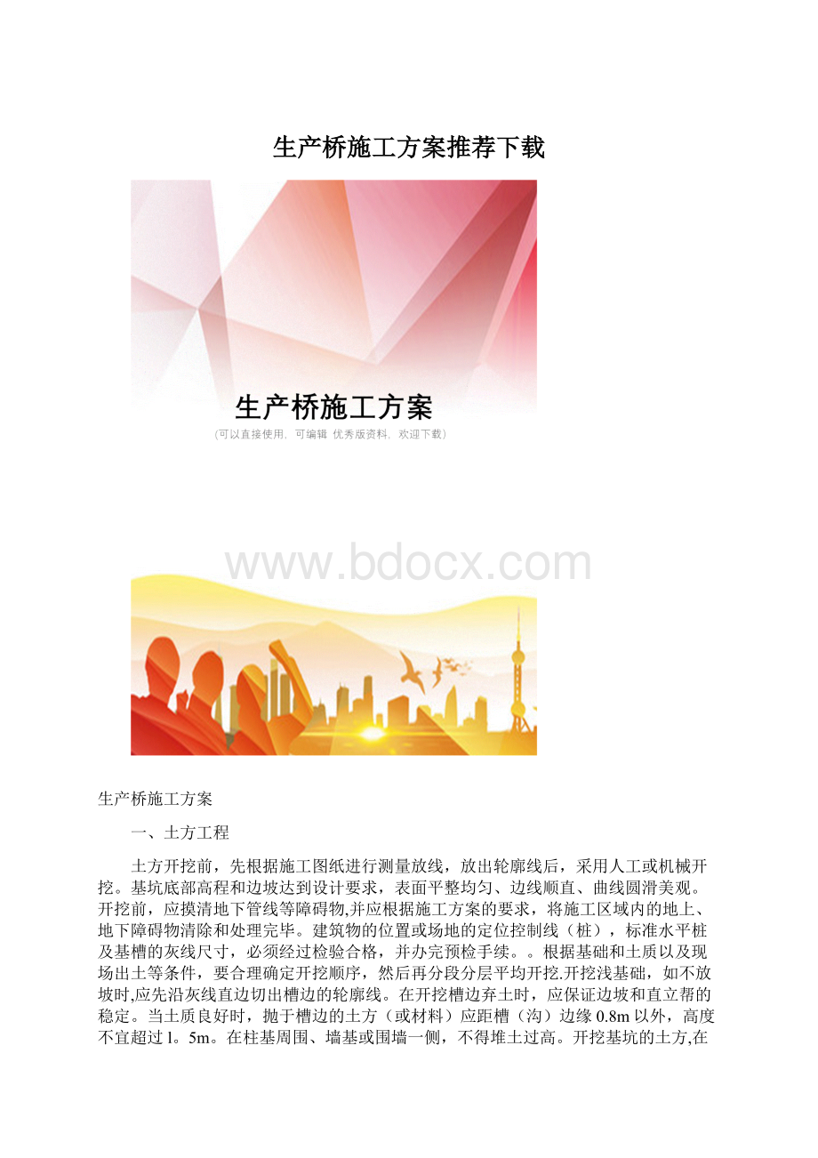 生产桥施工方案推荐下载.docx_第1页