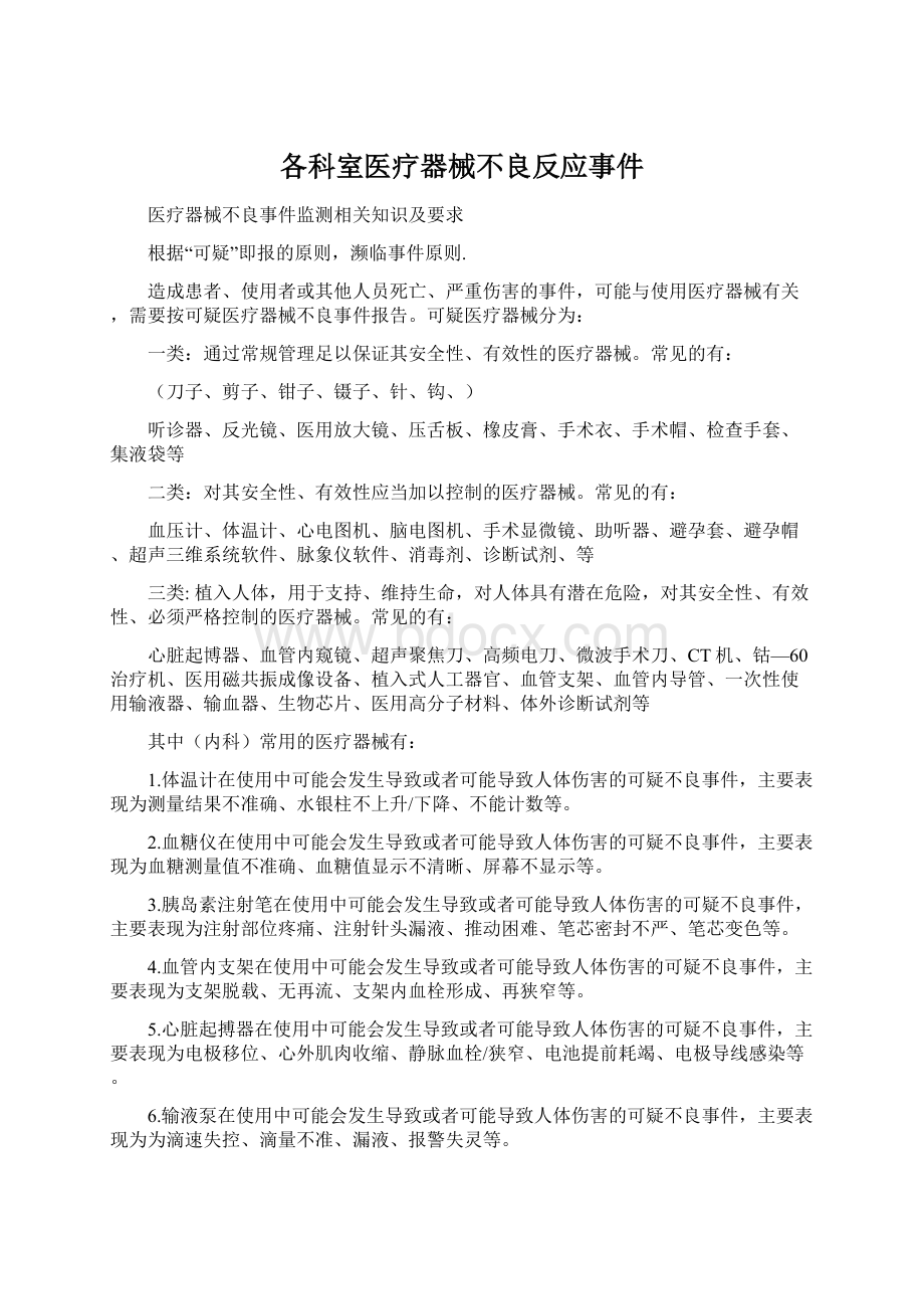 各科室医疗器械不良反应事件.docx_第1页