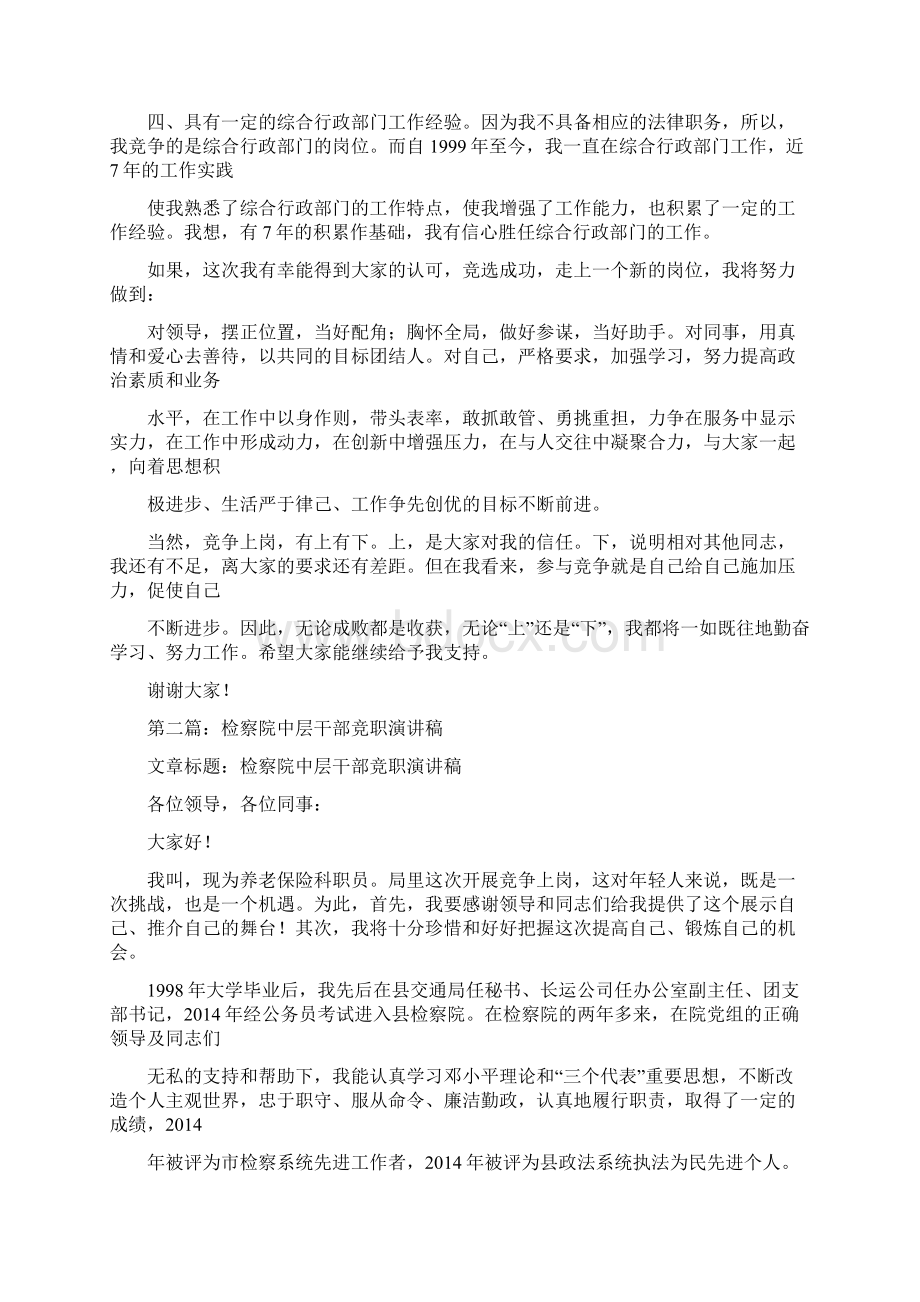 检察院中层干部竞职精选演讲稿Word文件下载.docx_第2页