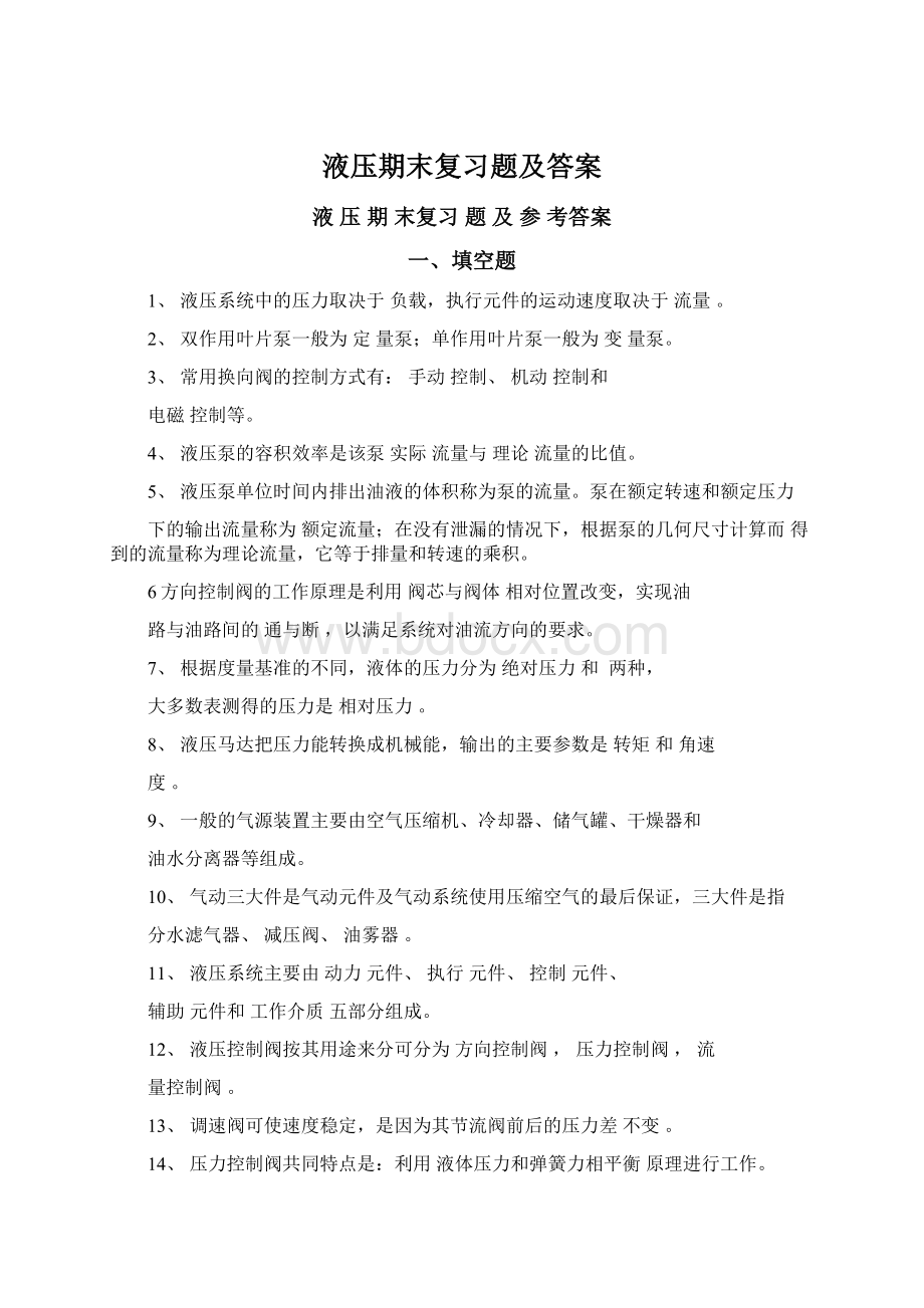 液压期末复习题及答案.docx_第1页