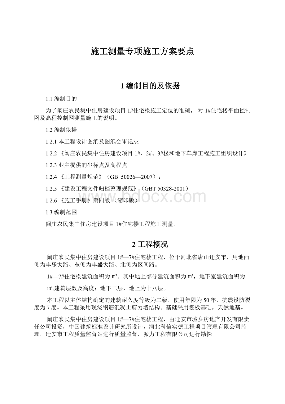 施工测量专项施工方案要点.docx