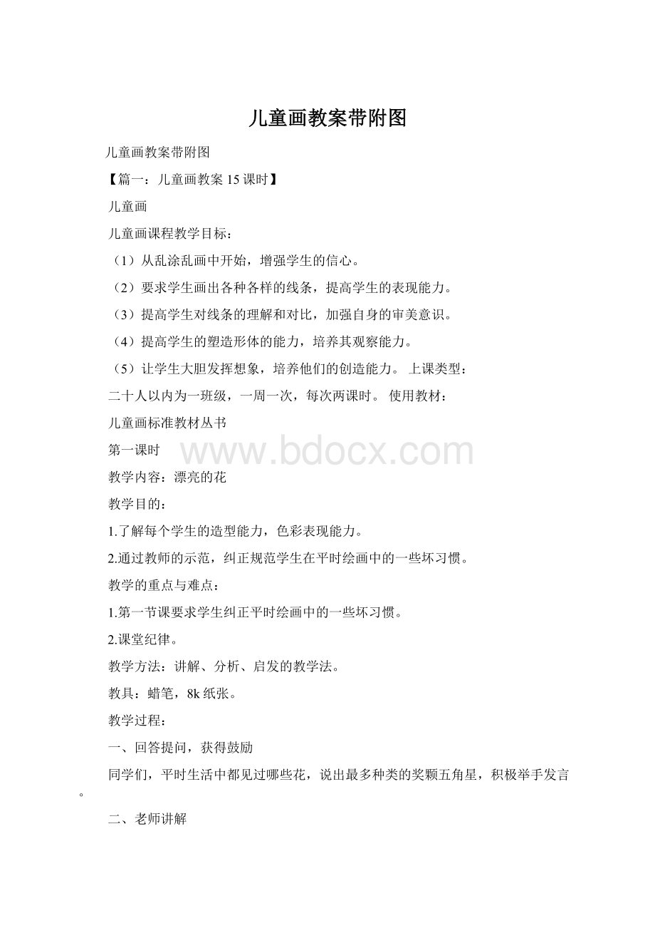 儿童画教案带附图Word文档格式.docx