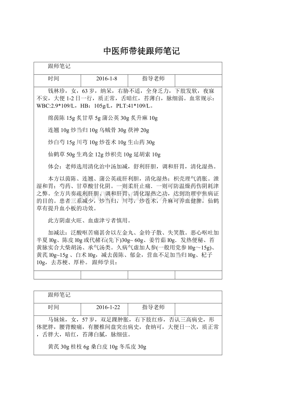 中医师带徒跟师笔记Word格式文档下载.docx