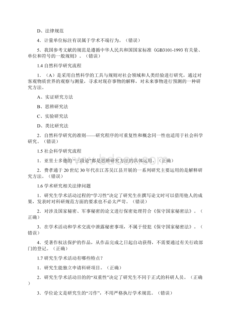 武汉大学林嘉慕课学术道德学术规范课后测试答案Word文档格式.docx_第2页