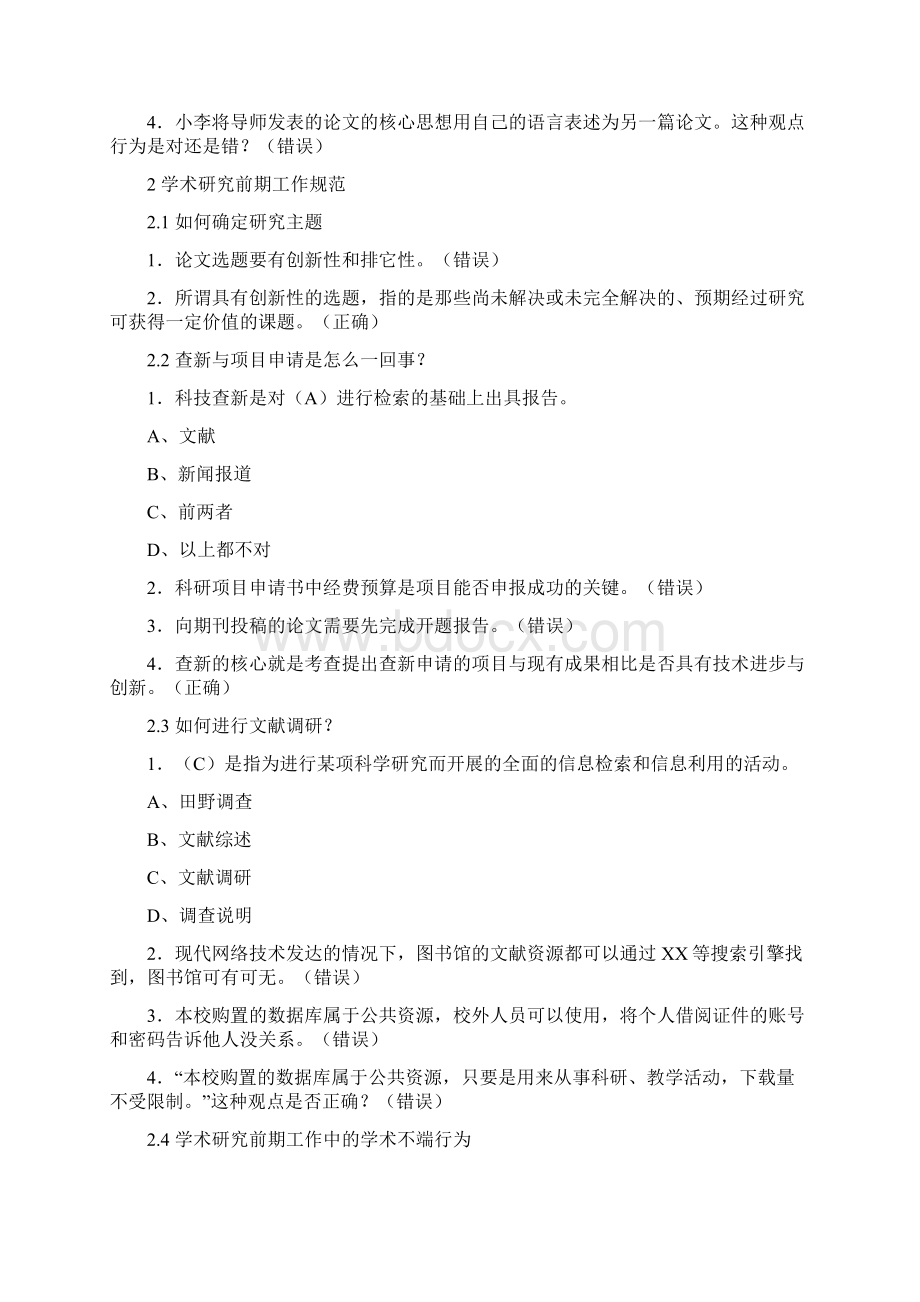 武汉大学林嘉慕课学术道德学术规范课后测试答案Word文档格式.docx_第3页