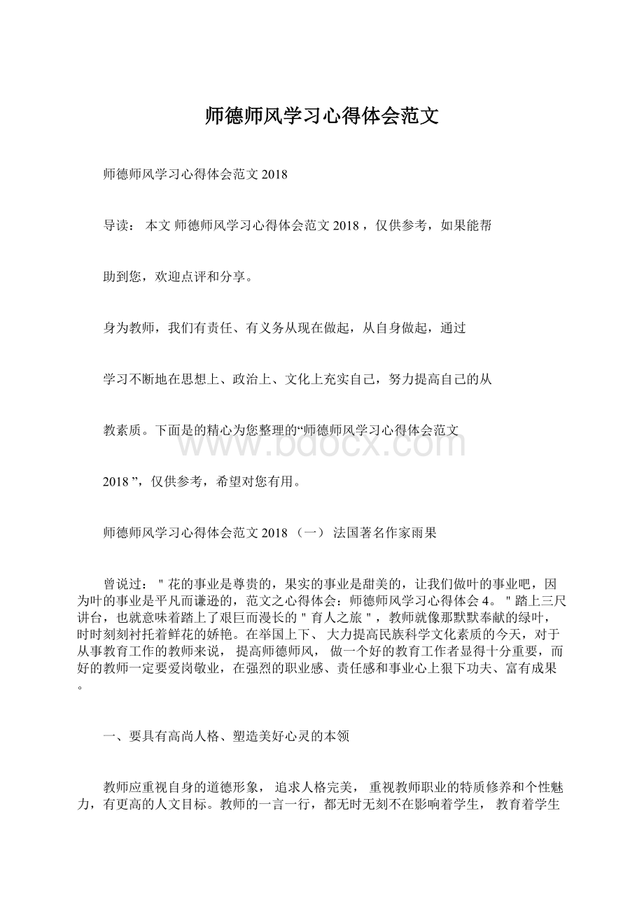 师德师风学习心得体会范文Word文档格式.docx