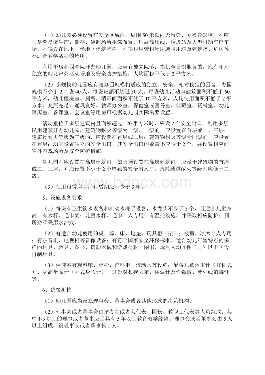 设立民办学前教育机构.docx_第2页