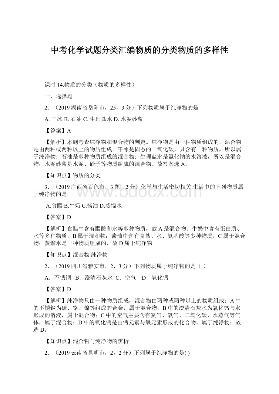 中考化学试题分类汇编物质的分类物质的多样性.docx_第1页