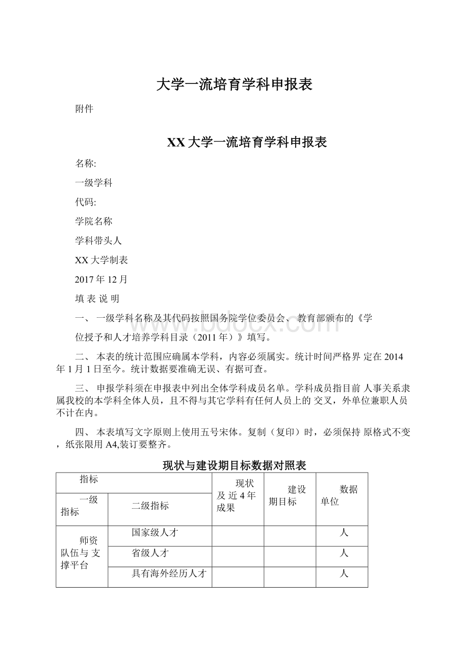 大学一流培育学科申报表.docx_第1页