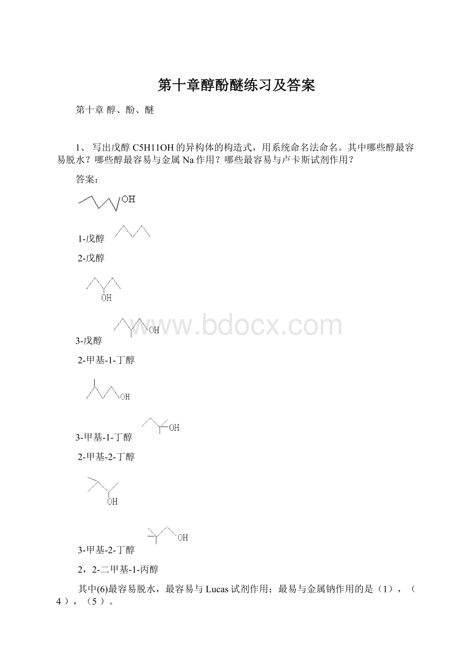 第十章醇酚醚练习及答案.docx_第1页