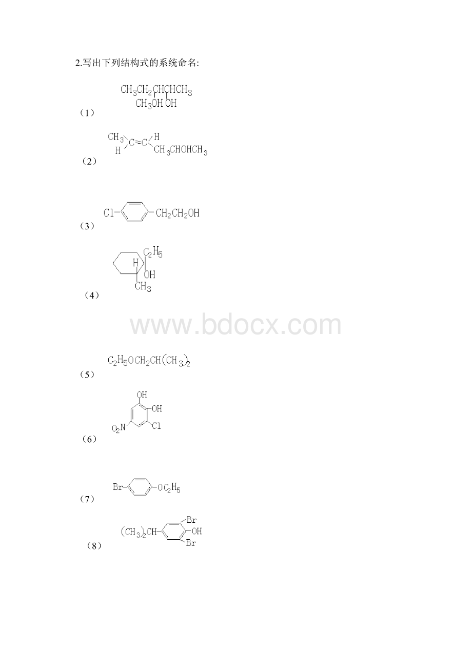 第十章醇酚醚练习及答案.docx_第2页