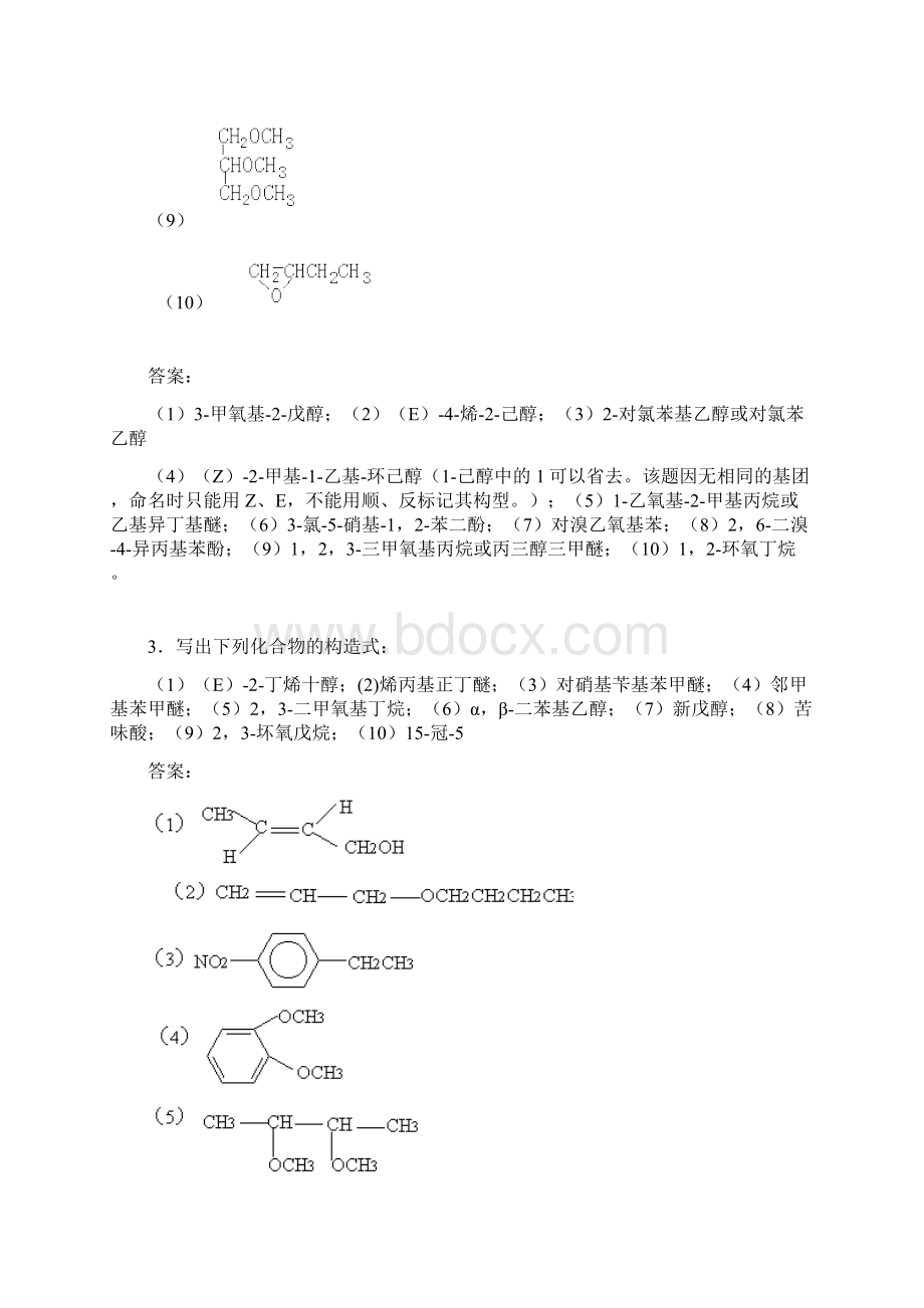 第十章醇酚醚练习及答案.docx_第3页