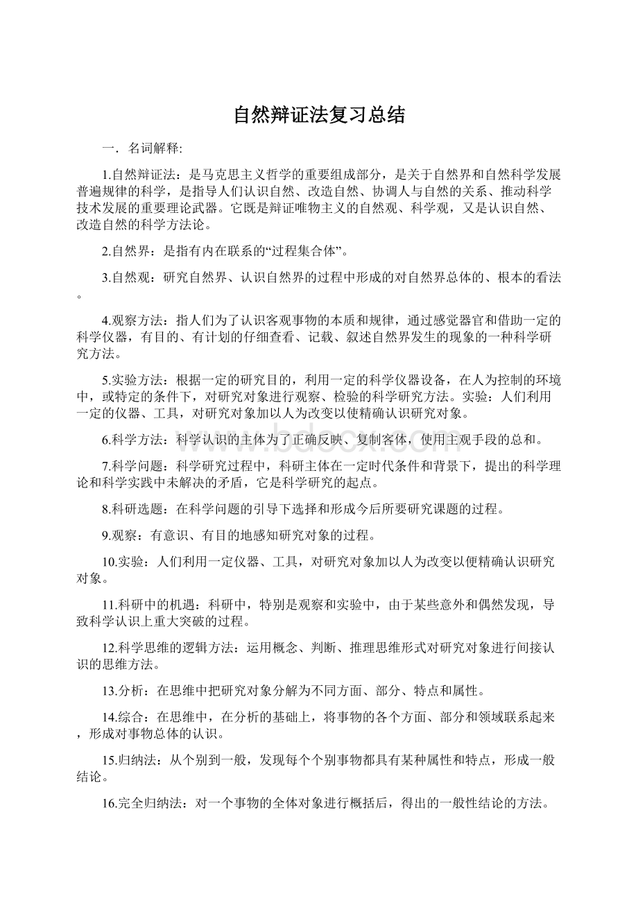 自然辩证法复习总结文档格式.docx