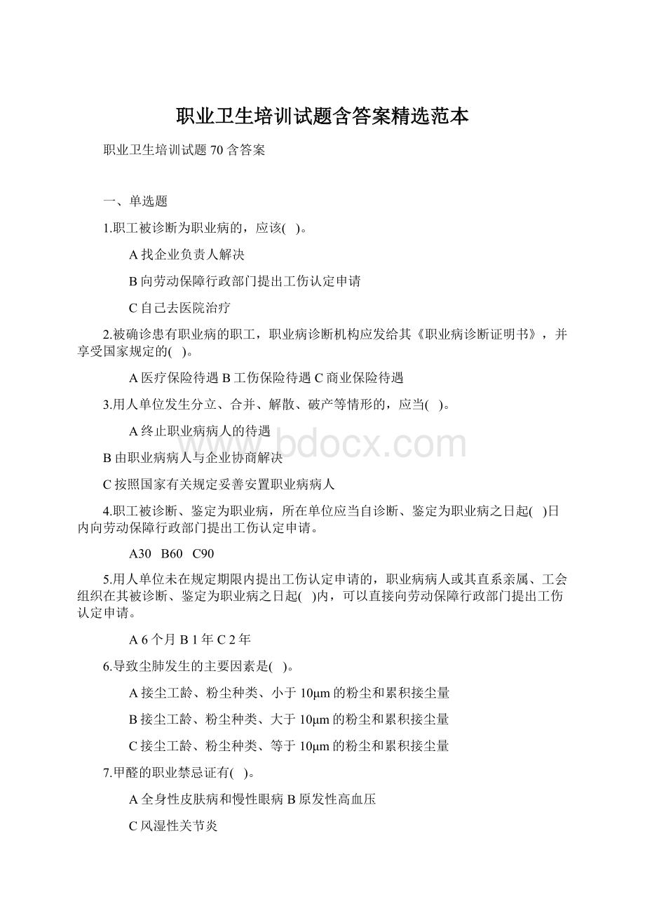 职业卫生培训试题含答案精选范本文档格式.docx_第1页