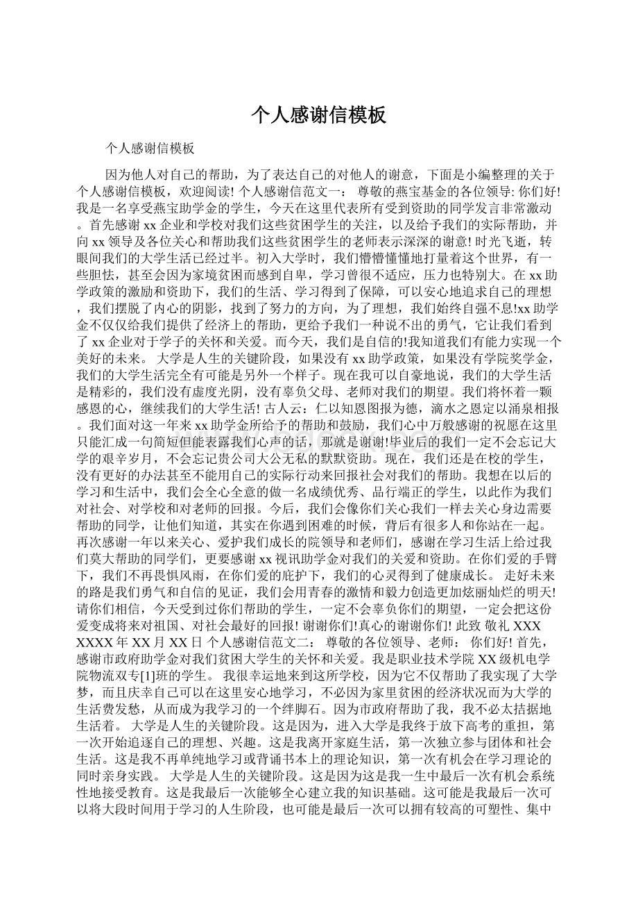 个人感谢信模板Word文件下载.docx_第1页