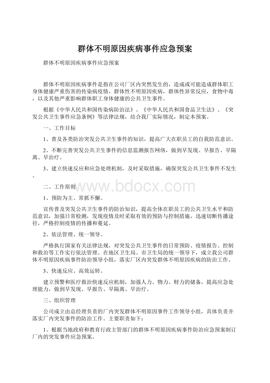 群体不明原因疾病事件应急预案.docx