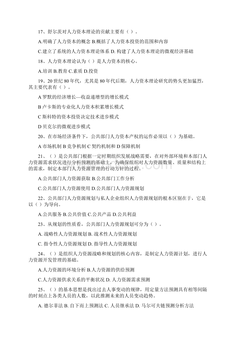 公共部门人力资源管理期末复习题与解答选择与判断朱明zhubob.docx_第3页