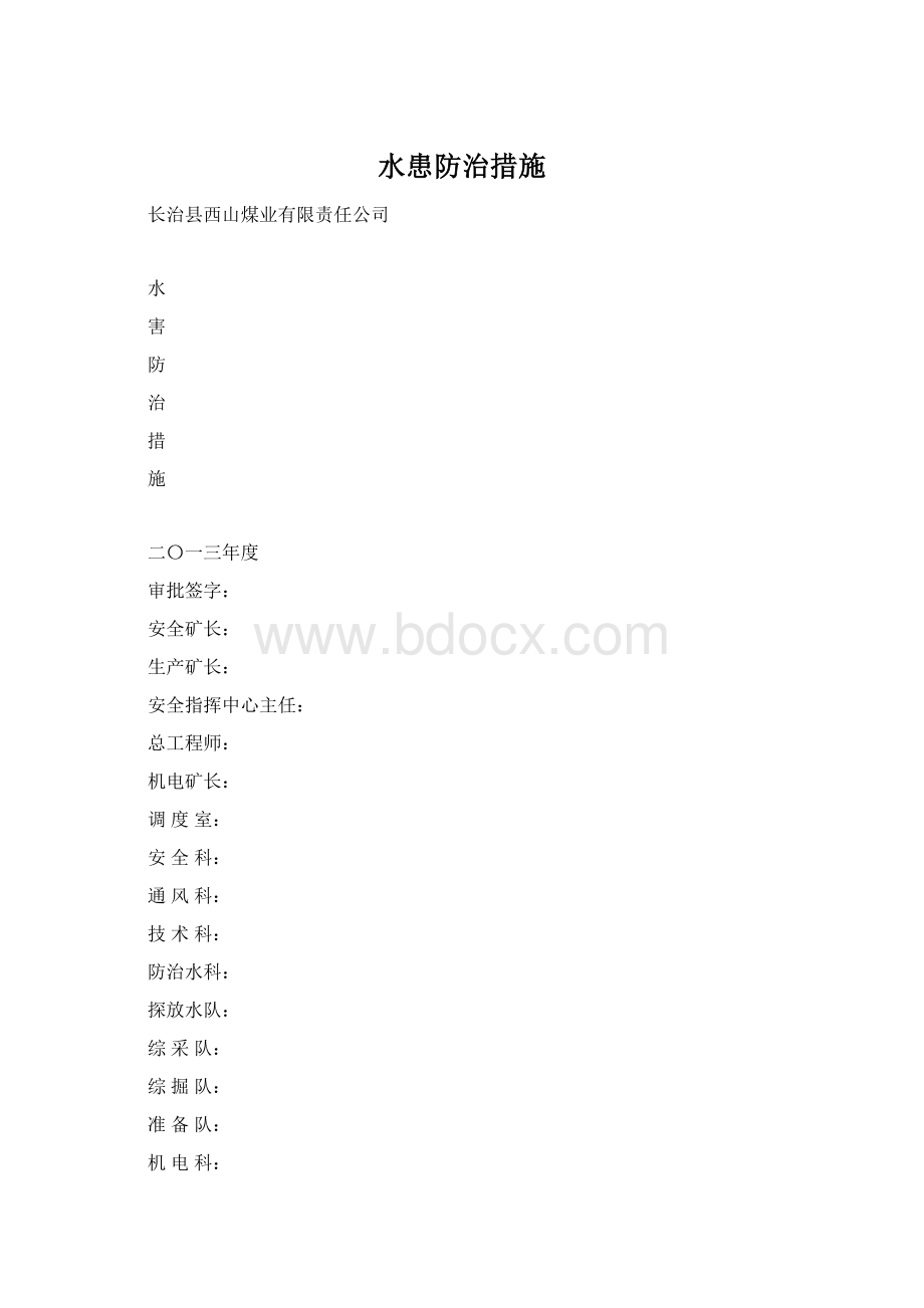 水患防治措施.docx