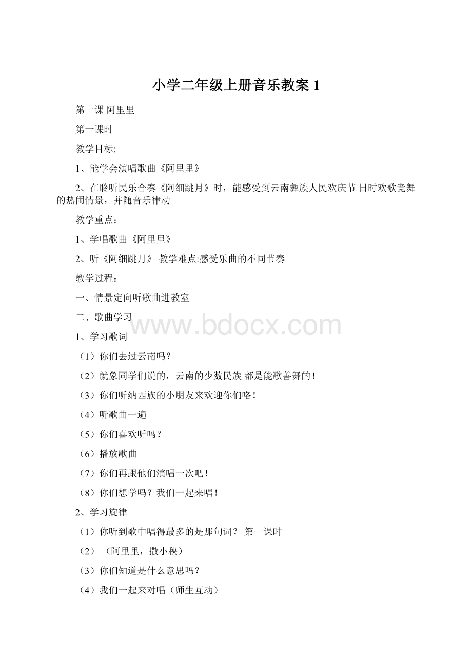 小学二年级上册音乐教案1Word文件下载.docx_第1页