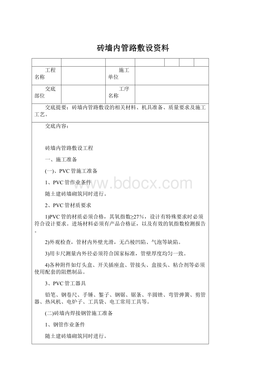 砖墙内管路敷设资料Word文档下载推荐.docx