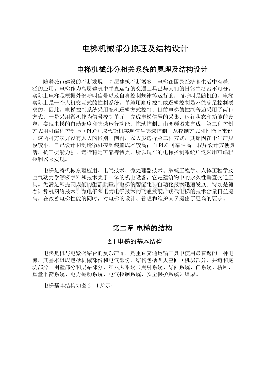 电梯机械部分原理及结构设计Word格式文档下载.docx