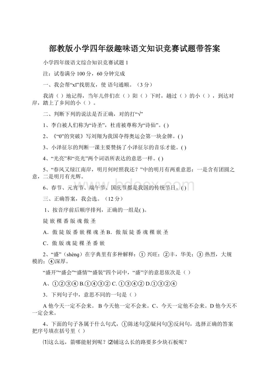 部教版小学四年级趣味语文知识竞赛试题带答案.docx_第1页