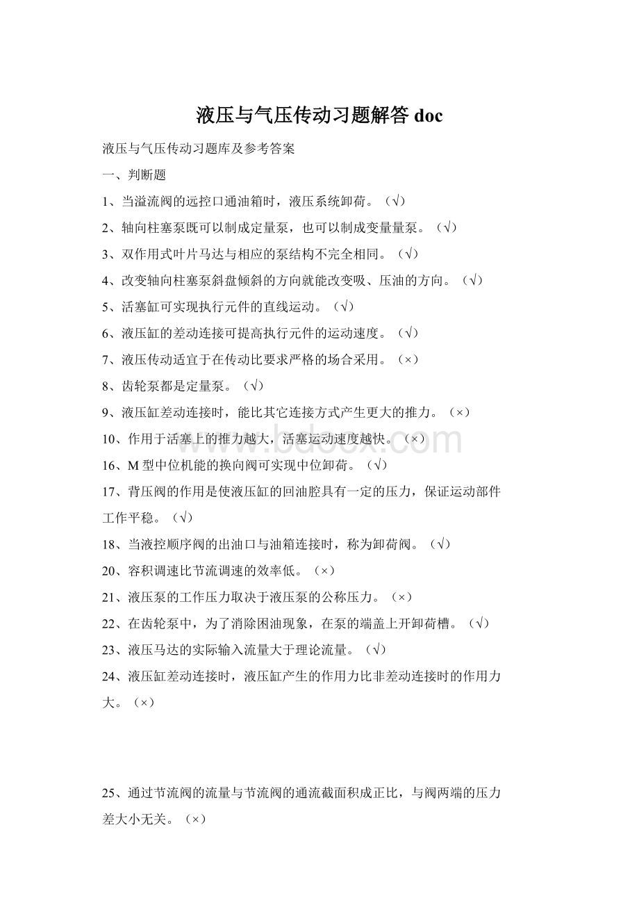 液压与气压传动习题解答docWord文档格式.docx_第1页