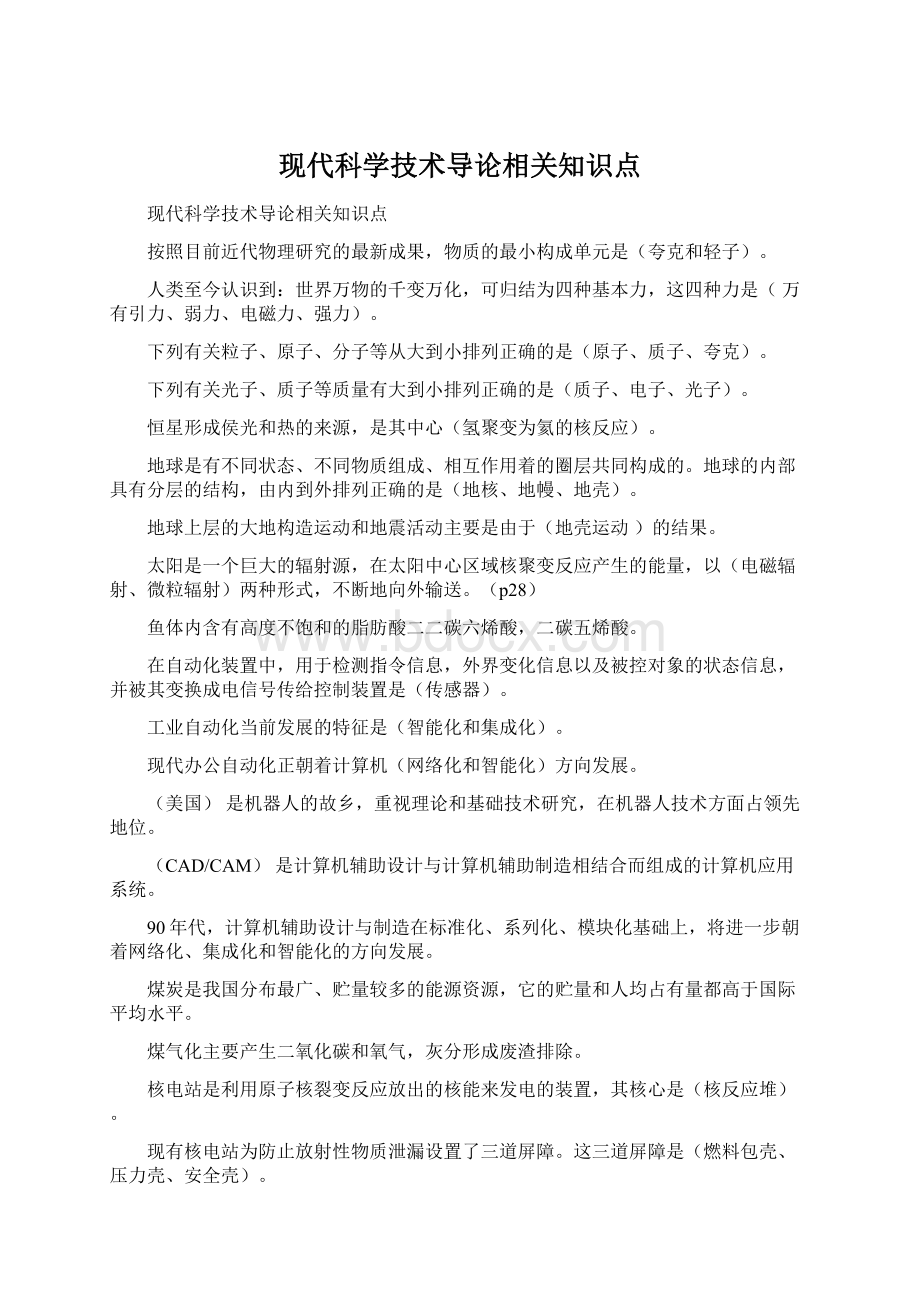 现代科学技术导论相关知识点Word文档下载推荐.docx