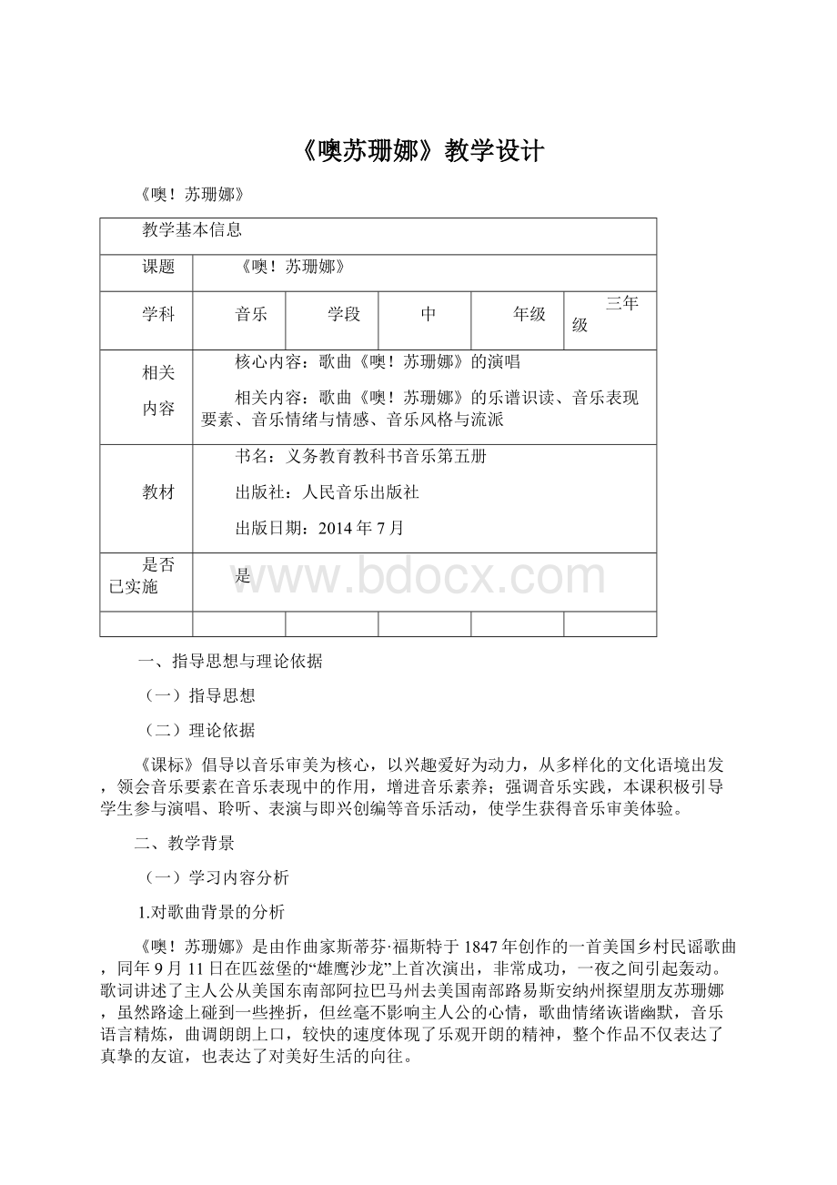 《噢苏珊娜》教学设计Word格式.docx_第1页