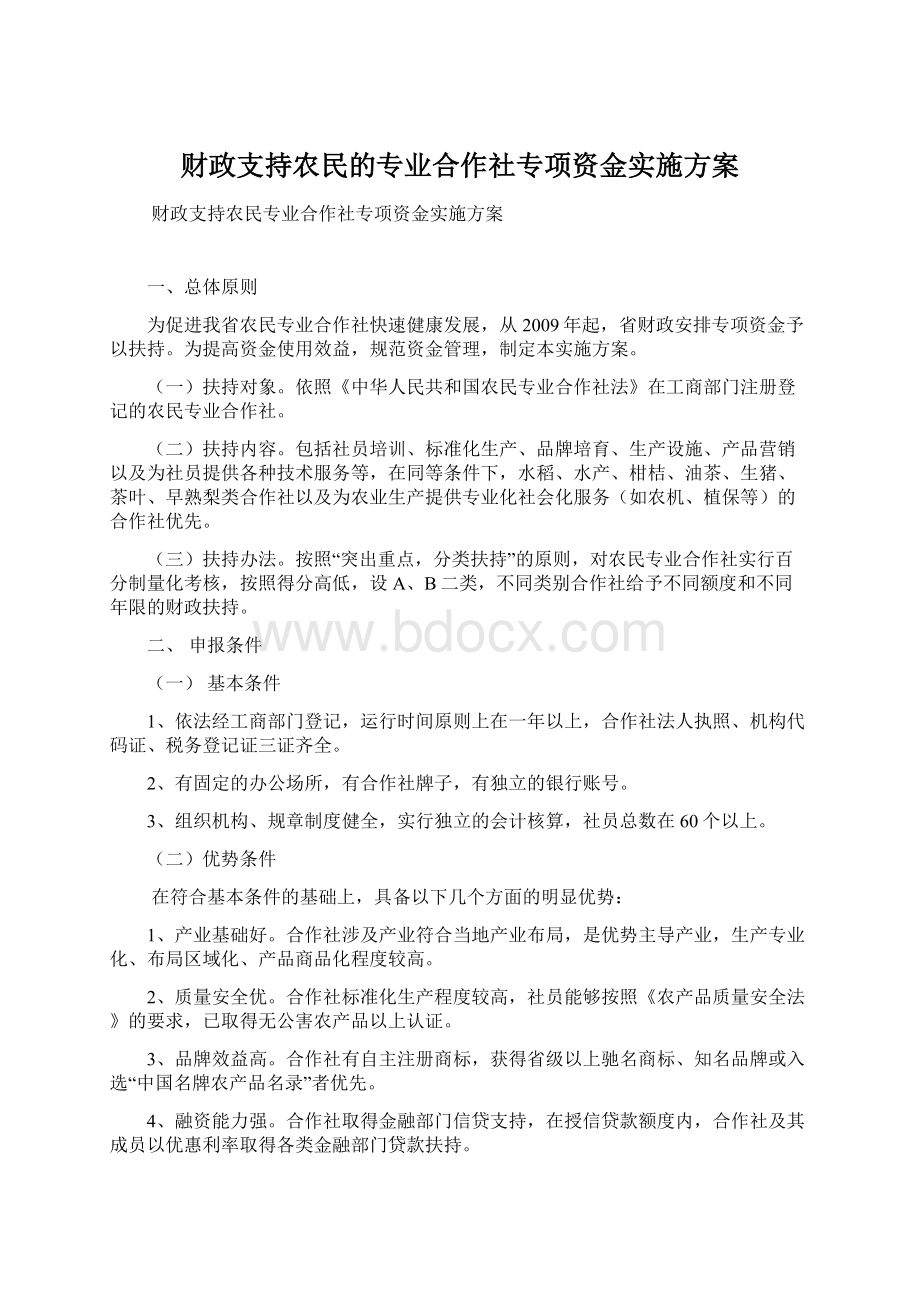 财政支持农民的专业合作社专项资金实施方案.docx_第1页