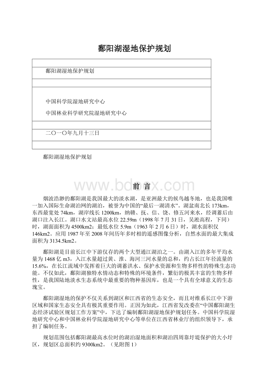 鄱阳湖湿地保护规划.docx