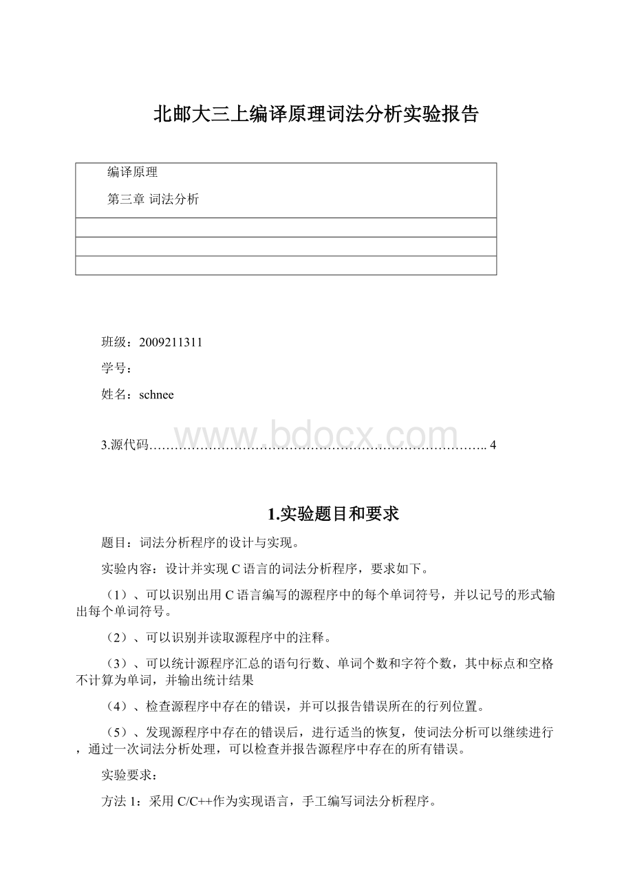 北邮大三上编译原理词法分析实验报告Word下载.docx_第1页