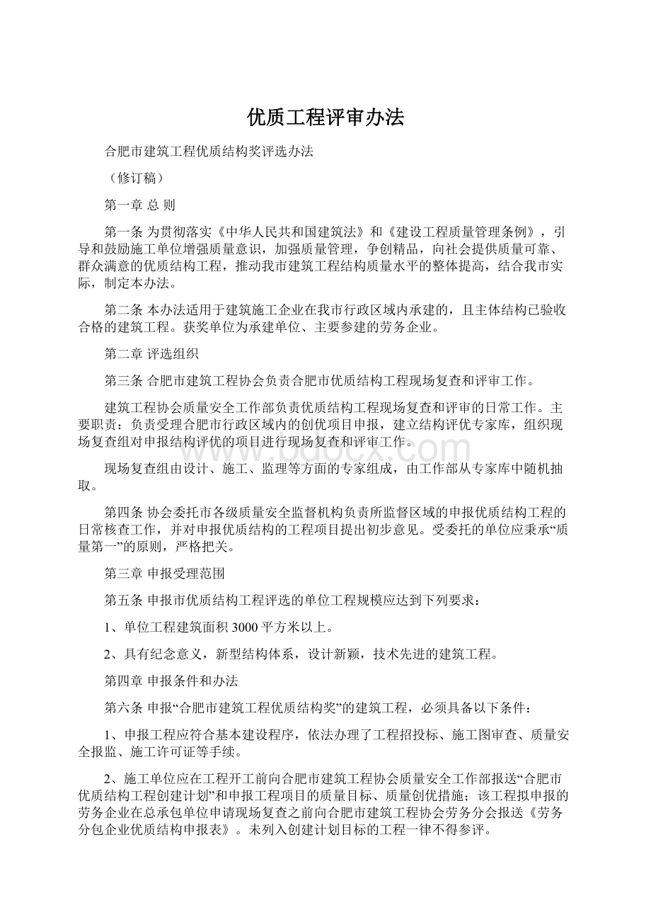 优质工程评审办法.docx_第1页