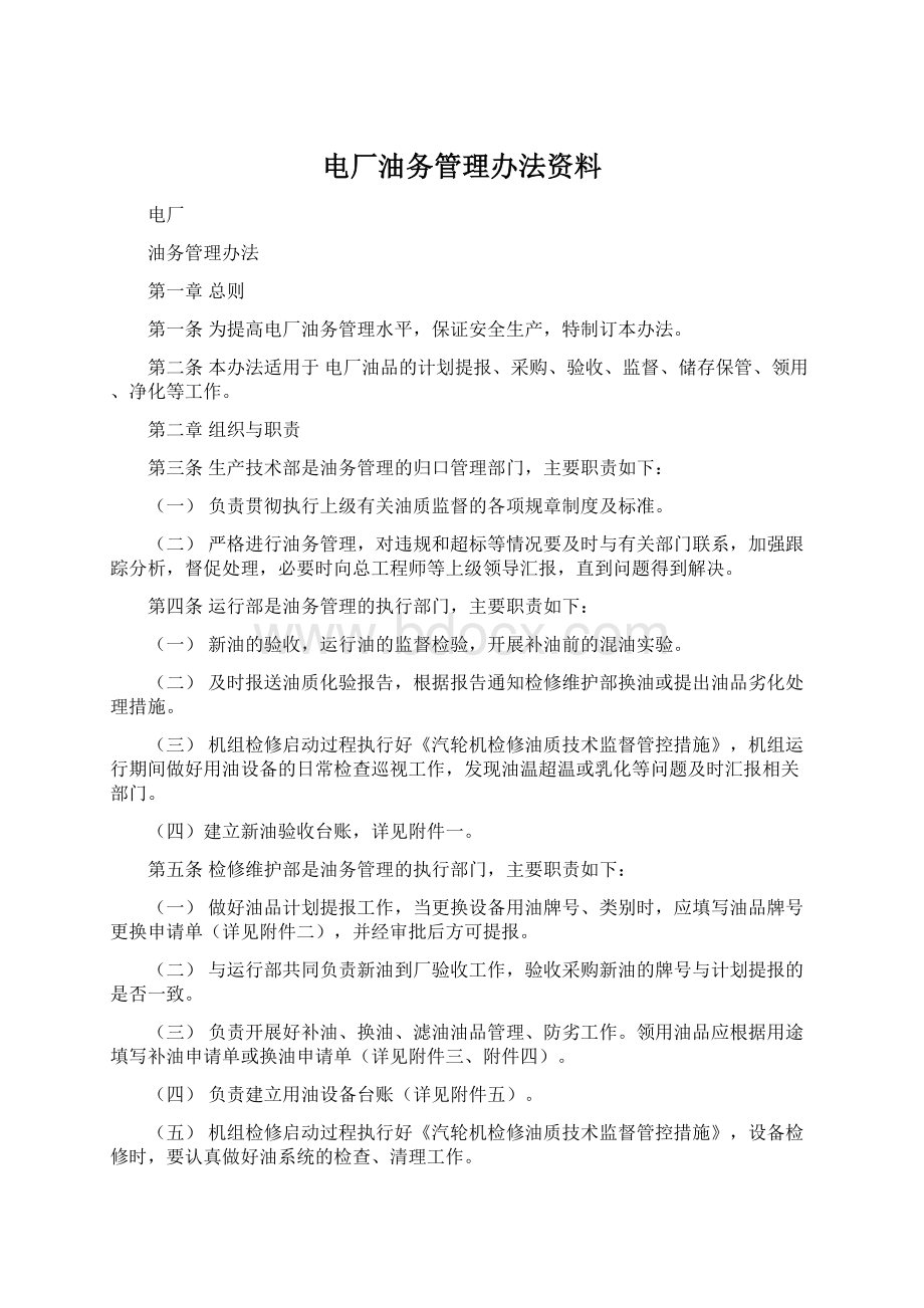 电厂油务管理办法资料Word文件下载.docx_第1页